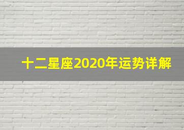 十二星座2020年运势详解