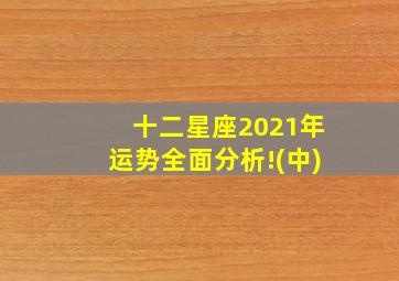 十二星座2021年运势全面分析!(中)