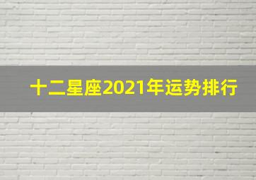 十二星座2021年运势排行