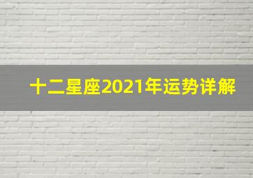 十二星座2021年运势详解