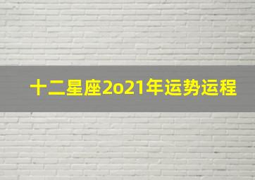 十二星座2o21年运势运程