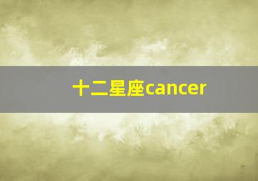 十二星座cancer