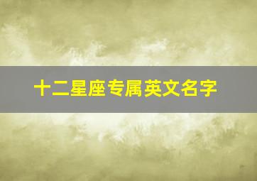 十二星座专属英文名字