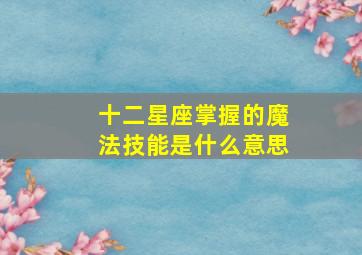 十二星座掌握的魔法技能是什么意思