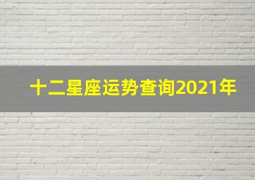 十二星座运势查询2021年