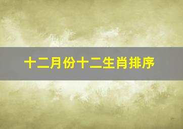 十二月份十二生肖排序