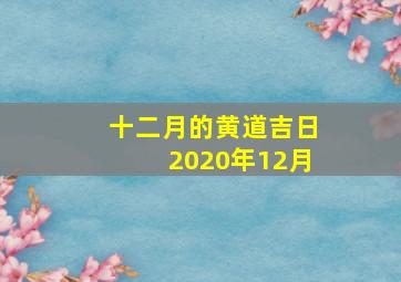 十二月的黄道吉日2020年12月