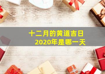 十二月的黄道吉日2020年是哪一天