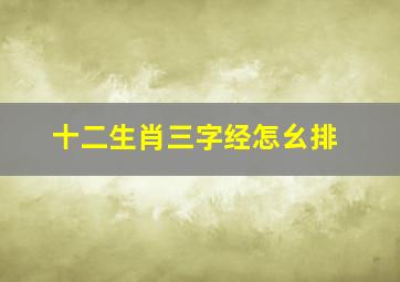 十二生肖三字经怎幺排