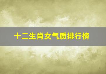 十二生肖女气质排行榜