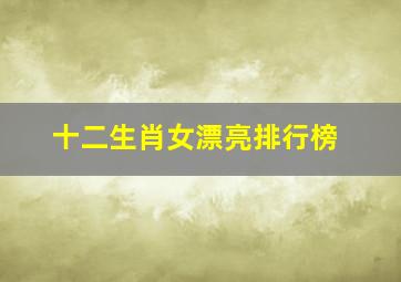 十二生肖女漂亮排行榜