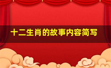 十二生肖的故事内容简写