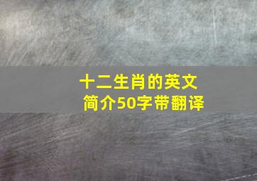 十二生肖的英文简介50字带翻译