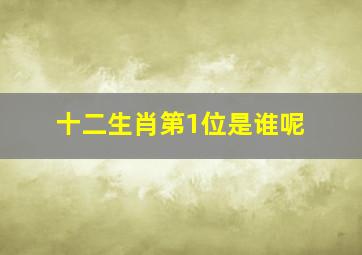 十二生肖第1位是谁呢