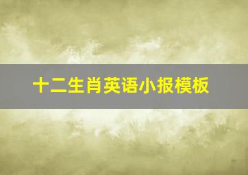 十二生肖英语小报模板