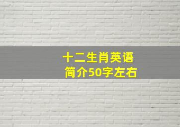 十二生肖英语简介50字左右