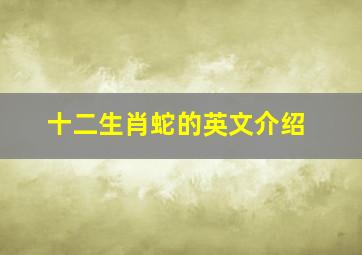 十二生肖蛇的英文介绍