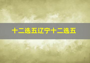 十二选五辽宁十二选五