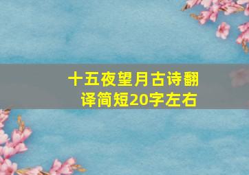 十五夜望月古诗翻译简短20字左右