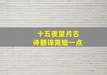 十五夜望月古诗翻译简短一点