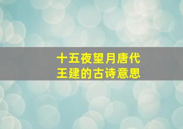 十五夜望月唐代王建的古诗意思