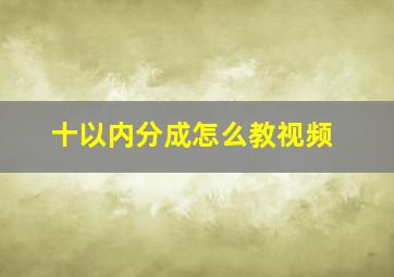 十以内分成怎么教视频