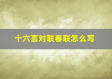 十六言对联春联怎么写