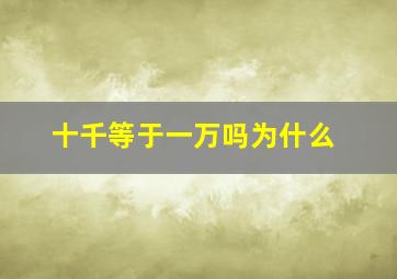 十千等于一万吗为什么