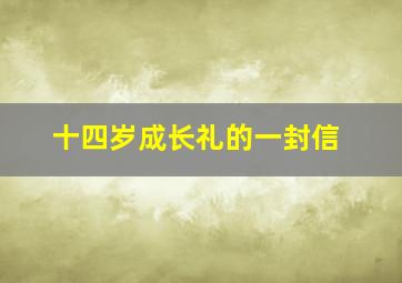 十四岁成长礼的一封信