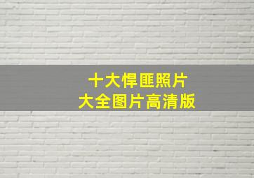 十大悍匪照片大全图片高清版