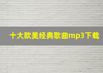 十大欧美经典歌曲mp3下载