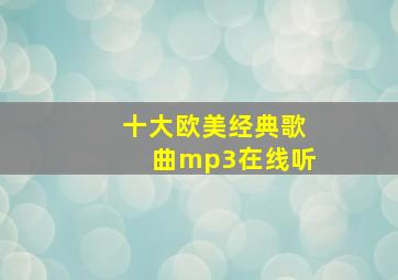 十大欧美经典歌曲mp3在线听