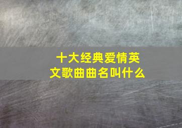 十大经典爱情英文歌曲曲名叫什么