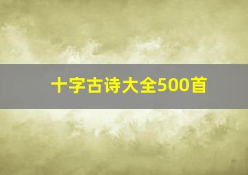 十字古诗大全500首