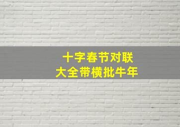 十字春节对联大全带横批牛年