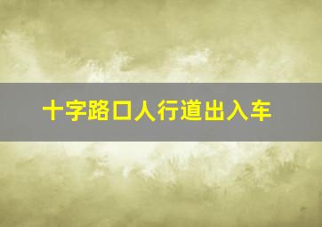 十字路口人行道出入车