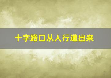 十字路口从人行道出来