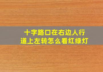 十字路口在右边人行道上左转怎么看红绿灯