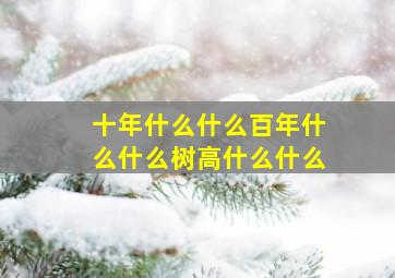 十年什么什么百年什么什么树高什么什么