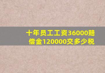 十年员工工资36000赔偿金120000交多少税