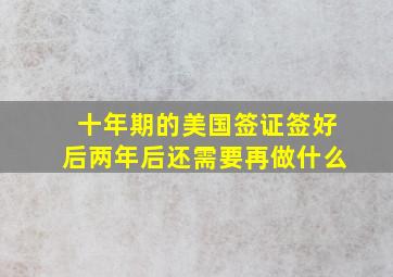 十年期的美国签证签好后两年后还需要再做什么