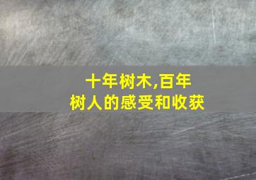 十年树木,百年树人的感受和收获