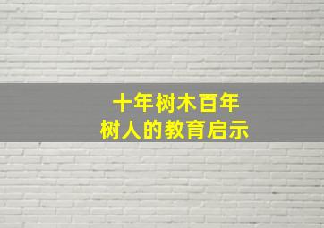 十年树木百年树人的教育启示