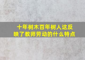 十年树木百年树人这反映了教师劳动的什么特点