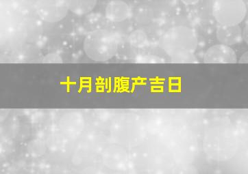 十月剖腹产吉日