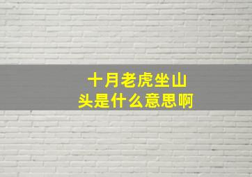 十月老虎坐山头是什么意思啊