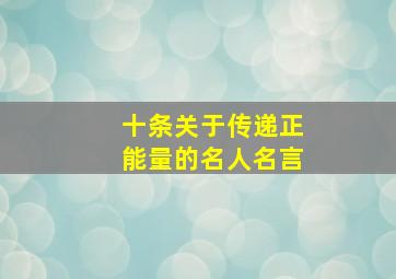 十条关于传递正能量的名人名言