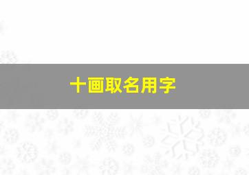 十画取名用字