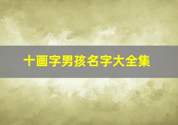 十画字男孩名字大全集