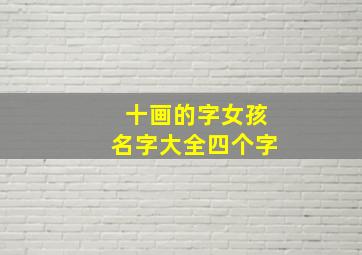 十画的字女孩名字大全四个字